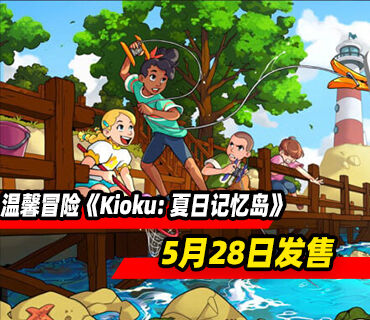 温馨冒险游戏《Kioku: 夏日记忆岛》5月28日发售