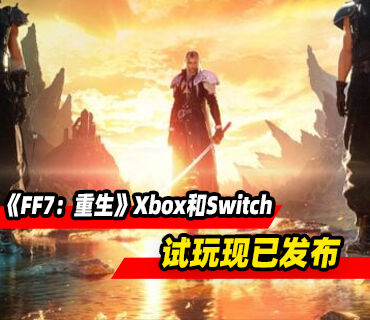 《最终幻想7：重生》Xbox和Switch版试玩现已发布