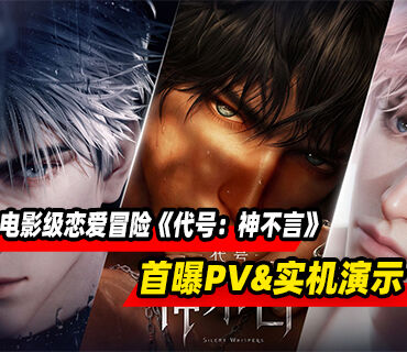 虚幻引擎5电影级恋爱冒险《代号：神不言》首曝PV&实机演示