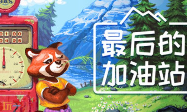 最后的加油站官方最新修改器 最后的加油站风灵月影修改器2026