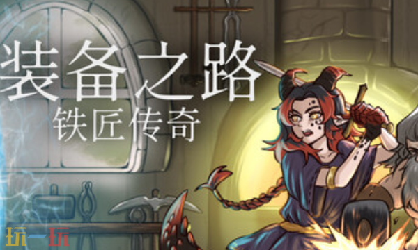 装备之路铁匠传奇官方最新修改器 装备之路铁匠传奇风灵月影修改器2026