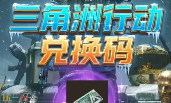 三角洲行动S9赛季兑换码有哪些 三角洲行动S9赛季兑换码大全