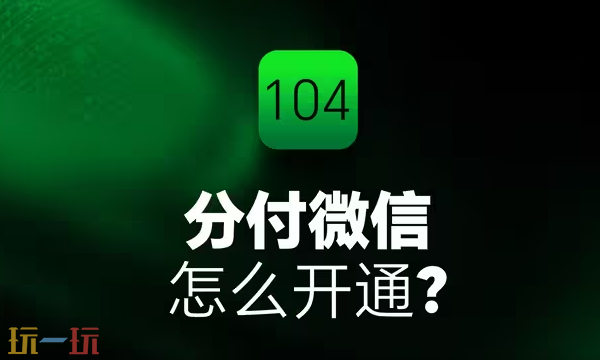 微信分付怎么开通 微信分付详细开通操作步骤