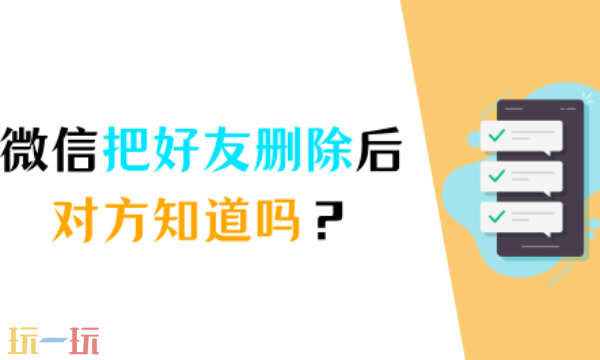 微信删除好友对方会知道吗 微信删除好友显示介绍
