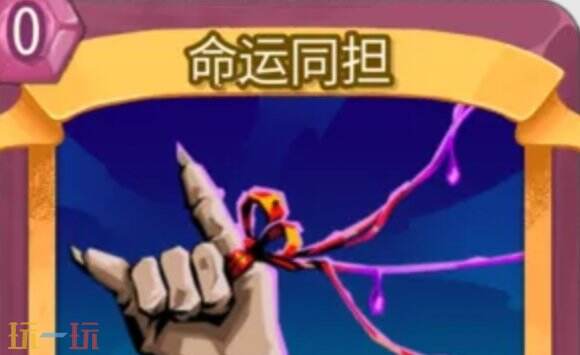 杀戮尖塔2命运同担卡牌有什么用 命运同担卡牌图鉴效果
