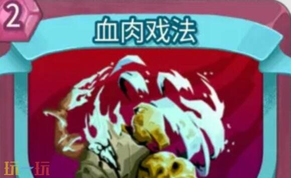 杀戮尖塔2血肉戏法卡牌有什么用 血肉戏法卡牌图鉴效果