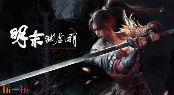 505 Games收购《明末：渊虚之羽》完整知识产权