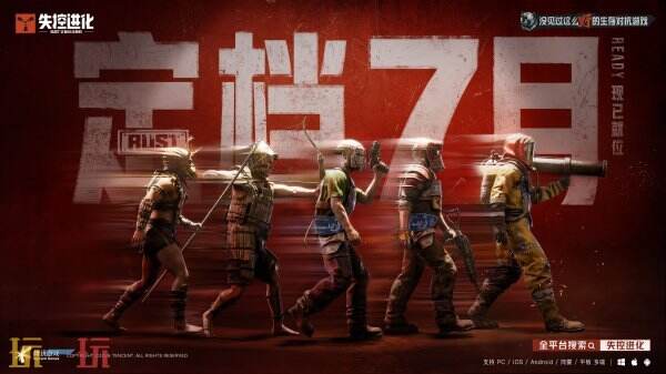 Rust正版玩法授权游戏《失控进化》7月全平台上线！
