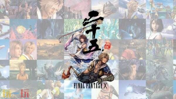 经典RPG《最终幻想10》发售25周年特别纪念网站上线