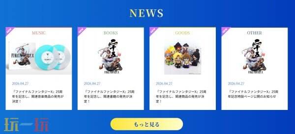 经典RPG《最终幻想10》发售25周年特别纪念网站上线