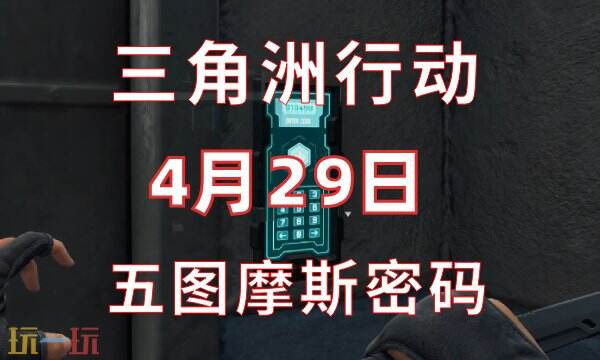 三角洲行动今日密码4.29 4月29日密码门摩斯密码分享