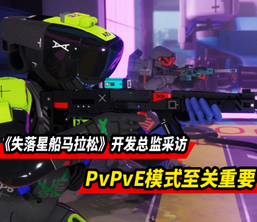 《失落星船马拉松》开发总监：PvPvE对本类型至关重要
