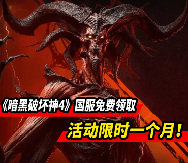 限时一个月！《暗黑破坏神4》国服免费领取活动开启