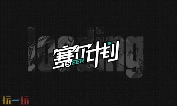 赛尔计划手游下载 赛尔计划官方下载地址