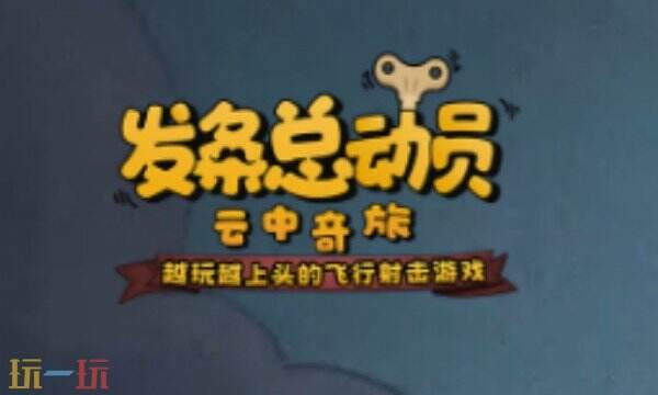 发条总动员手游下载 发条总动员官方下载地址