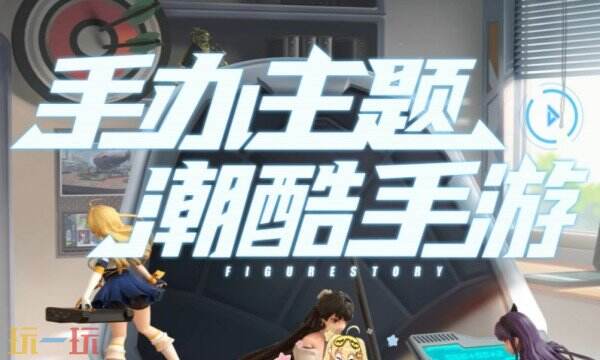 高能手办团手游下载 高能手办团官方下载地址