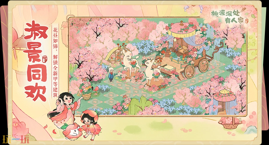 桃源深处有人家游戏截图