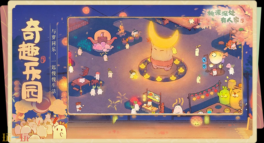 桃源深处有人家游戏截图