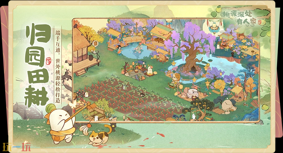 桃源深处有人家游戏截图