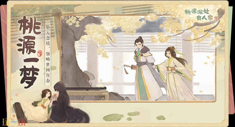桃源深处有人家游戏截图