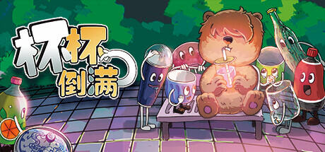 杯杯倒满游戏icon