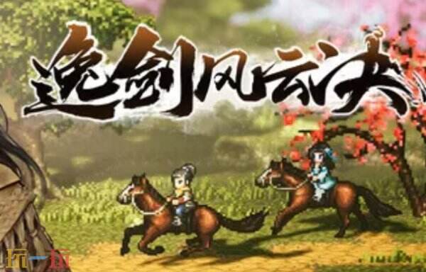 逸剑风云决最新修改器下载 逸剑风云决风灵月影修改器下载安装