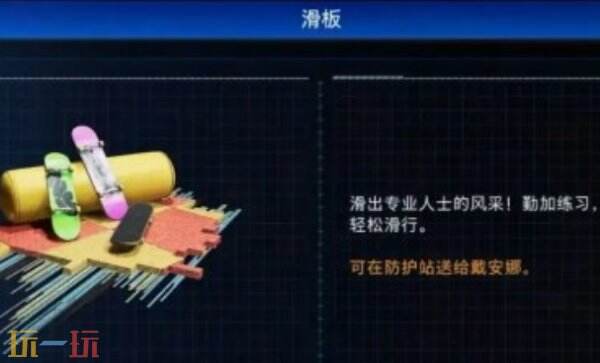 识质存在滑板玩具怎么获得 识质存在滑板玩具获取位置