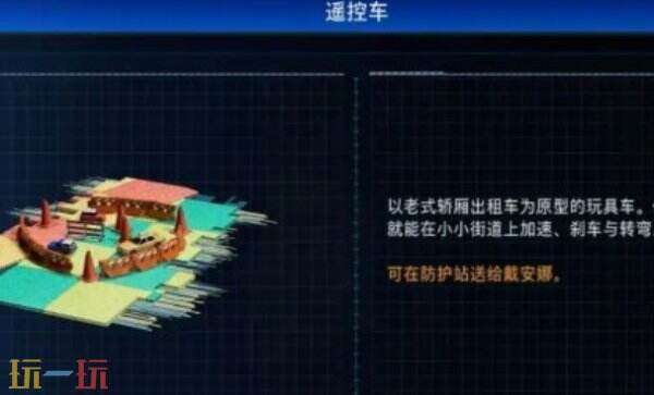 识质存在遥控车玩具获取方法 识质存在怎么获得遥控车玩具