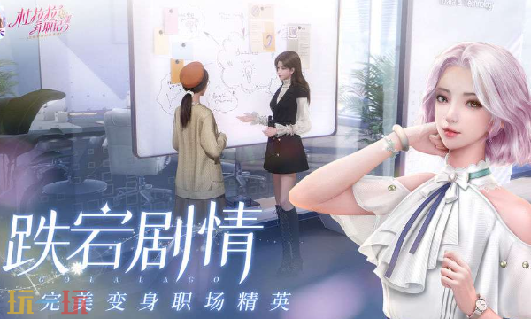 杜拉拉升职记官方云游戏秒玩入口 杜拉拉升职记云游戏登陆入口