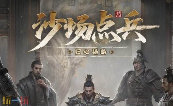 三国天下归心沙场点兵模式怎么玩 三国天下归心沙场点兵玩法介绍