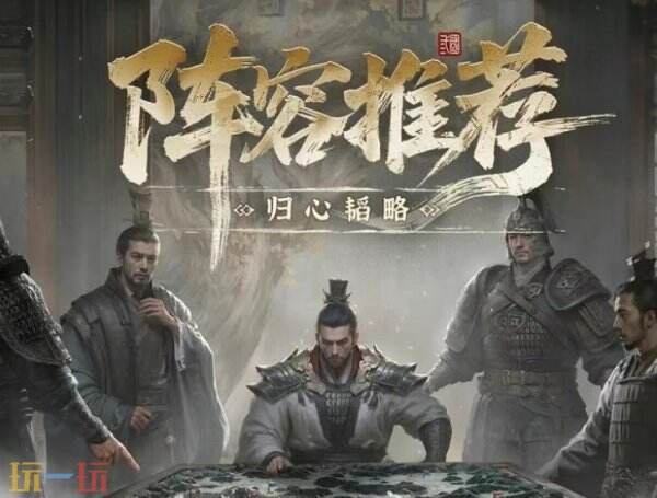 三国天下归心低门槛开荒阵容推荐 三国天下归心低门槛开荒阵容搭配攻略