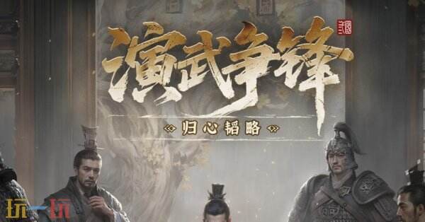 三国天下归心演武争锋模式怎么玩 三国天下归心演武争锋模式玩法规则
