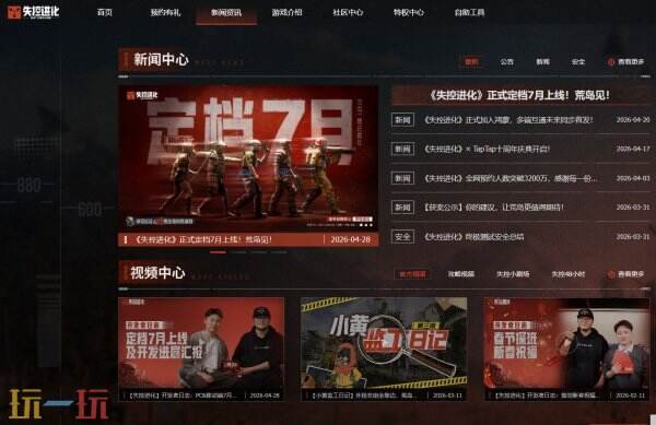 失控进化什么时候上线 失控进化2026正式上线时间