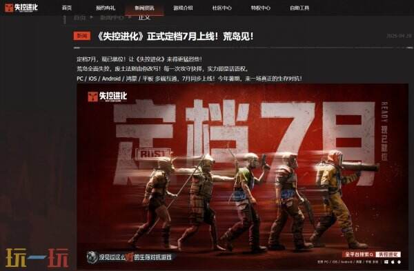 失控进化什么时候上线 失控进化2026正式上线时间