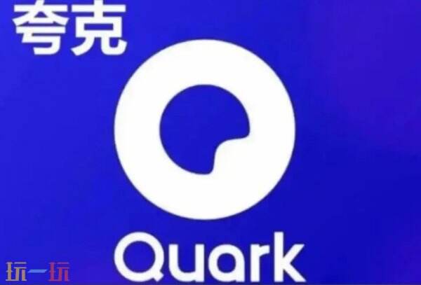 夸克官方登录入口 夸克官网登录地址