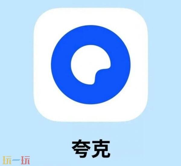 夸克官方登录入口 夸克官网登录地址