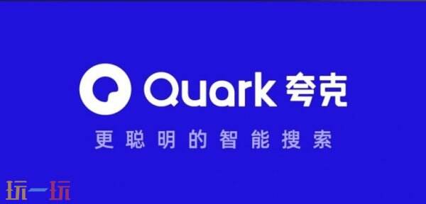 夸克在线观看网页版入口 夸克浏览器网页版入口