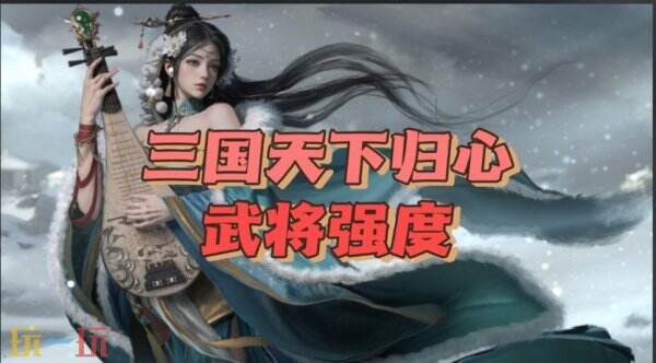 三国天下归心于禁角色强度怎么样 三国天下归心于禁角色强度介绍