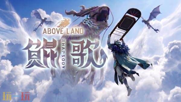 多人肉鸽动作RPG《鲲歌》首支预告发布