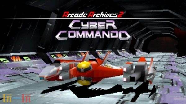 《Arcade Archives 2 Cyber Commando》4月30日登陆主机平台
