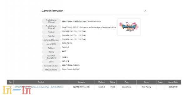 《勇者斗恶龙XI S 寻觅逝去的时光》Switch 2版已通过台湾评级
