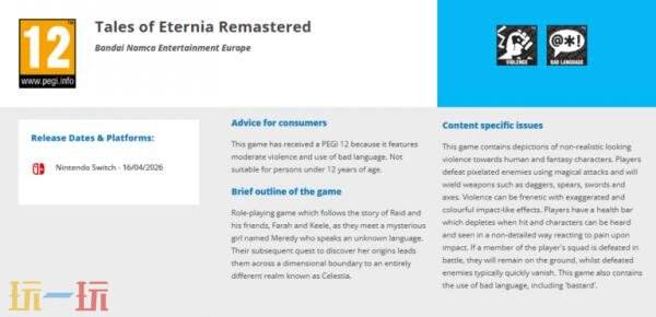 PEGI已对尚未公布的《永恒传说 复刻版》进行评级