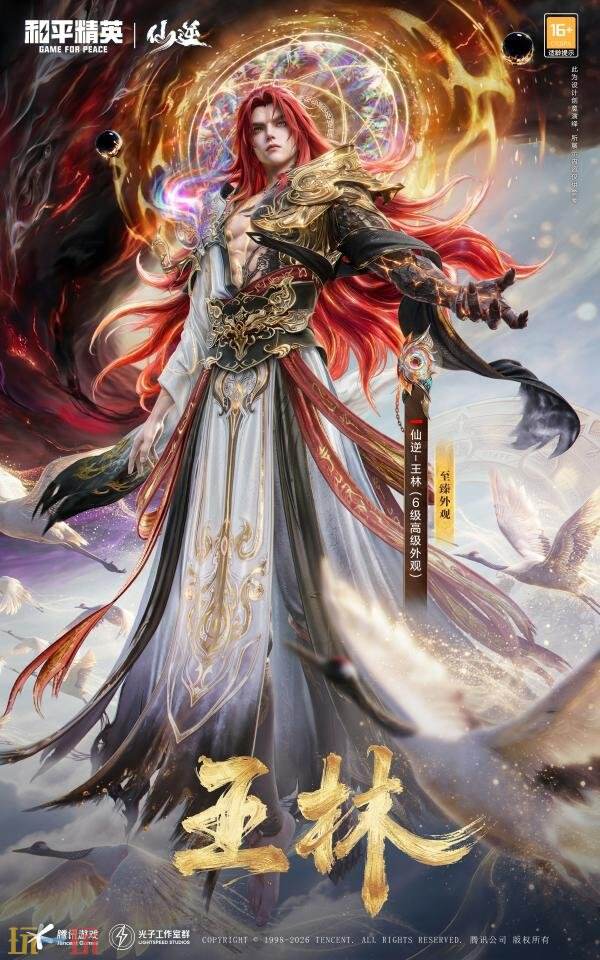 和平精英跨界联动动画《仙逆》！首个仙侠IP联动神装上线