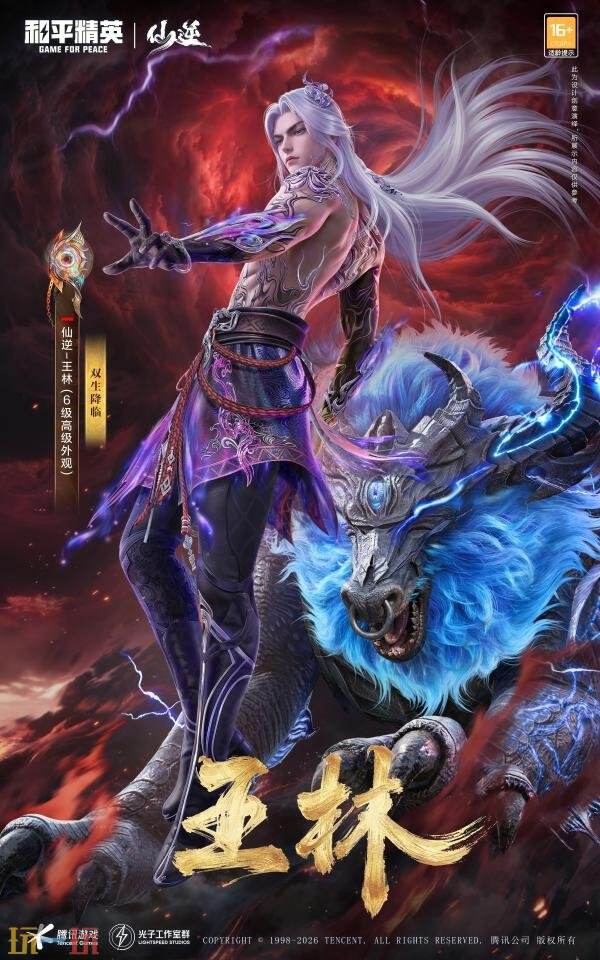 和平精英跨界联动动画《仙逆》！首个仙侠IP联动神装上线