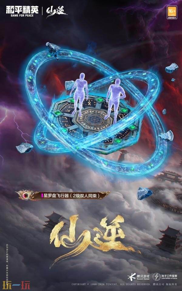 和平精英跨界联动动画《仙逆》！首个仙侠IP联动神装上线