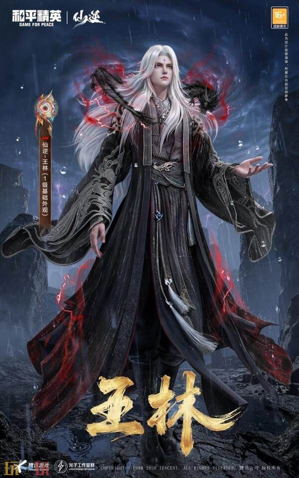 和平精英跨界联动动画《仙逆》！首个仙侠IP联动神装上线