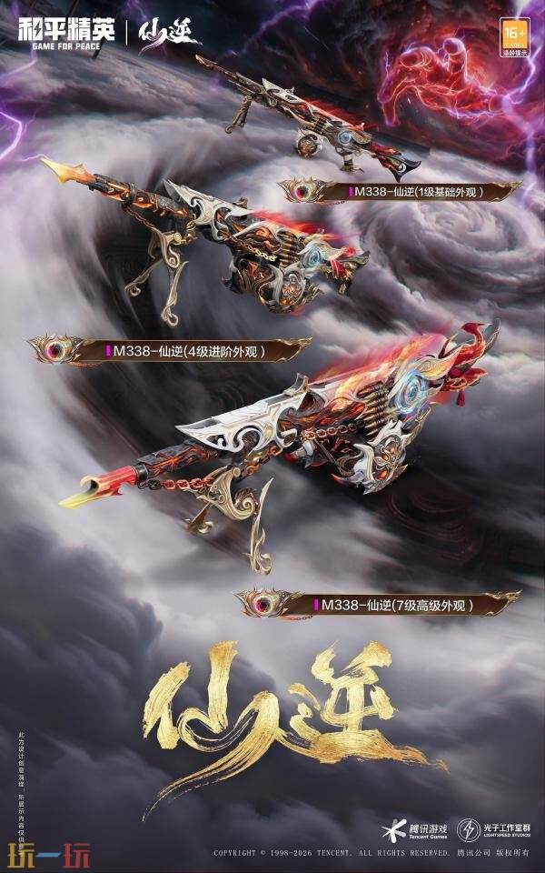 和平精英跨界联动动画《仙逆》！首个仙侠IP联动神装上线