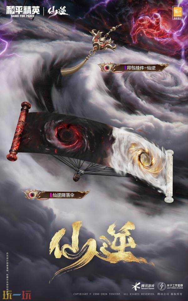 和平精英跨界联动动画《仙逆》！首个仙侠IP联动神装上线