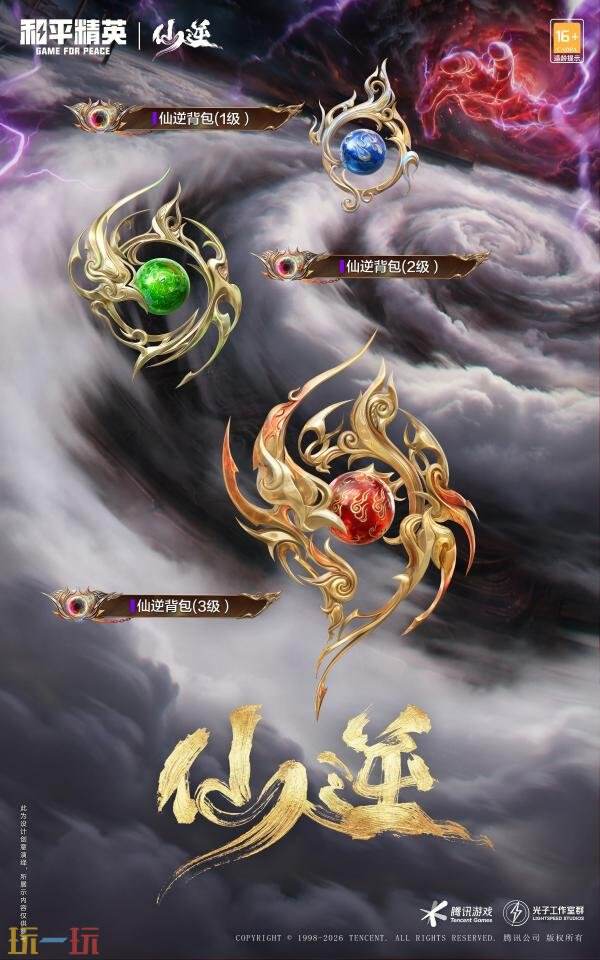 和平精英跨界联动动画《仙逆》！首个仙侠IP联动神装上线