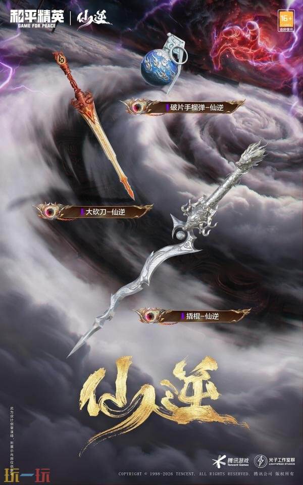 和平精英跨界联动动画《仙逆》！首个仙侠IP联动神装上线